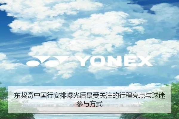 东契奇中国行安排曝光后最受关注的行程亮点与球迷参与方式
